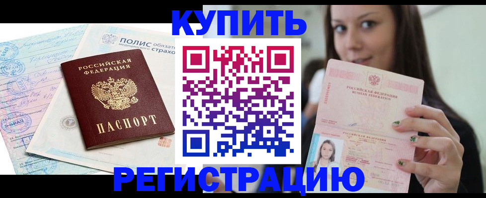 временная регистрация в квартире в Новоалтайске